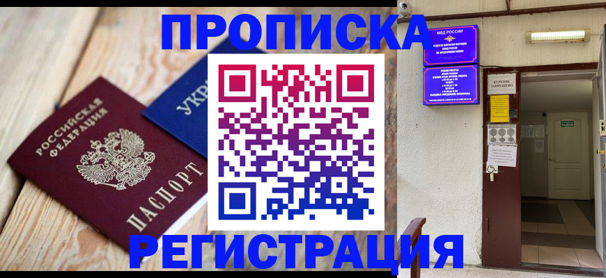 временная регистрация купить в Саратове